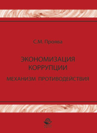 Экономизация коррупции. Механизм противодействия