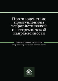 Противодействие преступлениям террористической и экстремистской направленности