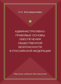 Административно-правовые основы обеспечения общественной безопасности в Российской Федерации