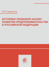 Историко-правовой анализ развития предпринимательства в Российской Федерации