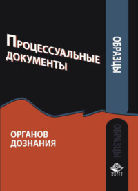 Образцы процессуальных документов органов дознания