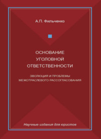Основание уголовной ответственности. Эволюция и проблемы межотраслевого рассогласования