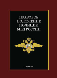 Правовое положение полиции МВД России