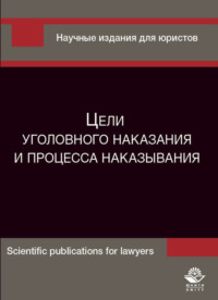 Цели уголовного наказания и процесса наказывания