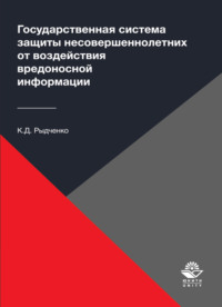 Государственная система защиты несовершеннолетних от воздействия вредоносной информации
