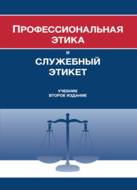 Профессиональная этика и служебный этикет