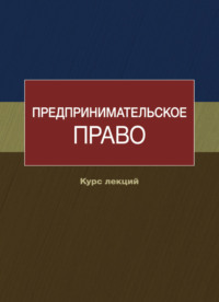 Предпринимательское право. Курс лекций