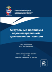 Актуальные проблемы административной деятельности полиции