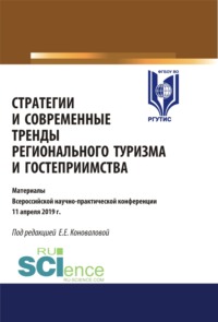 Стратегии и современные тренды регионального туризма и гостеприимства. (Магистратура). Сборник статей