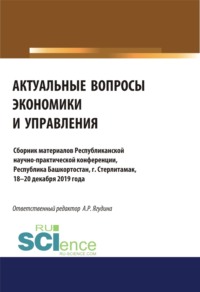 Актуальные вопросы экономики и управления. (Аспирантура, Бакалавриат, Магистратура, Специалитет). Сборник материалов.