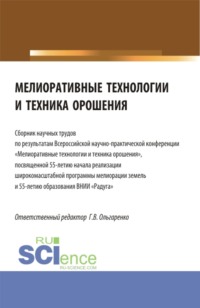 Мелиоративные технологии и техника орошения: сборник научных трудов по результатам Всероссийской научно-практической конференции Мелиоративные технологии и техни-ка орошения , посвященная 55-летию начала реализации широко-масштабной программы мелиор