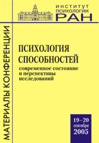 Психология способностей. Современное состояние и перспективы исследований. Материалы научной конференции