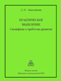 Практическое мышление. Специфика и проблемы развития