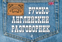 Русско-английский разговорник