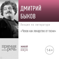 Лекция «Чехов как лекарство от тоски»