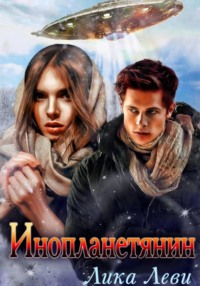 Инопланетянин