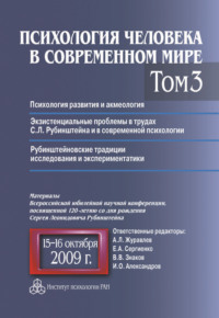 Психология человека в современном мире. Том 3. Психология развития и акмеология. Экзистенциальные проблемы в трудах С. Л. Рубинштейна и в современной психологии. Рубинштейновские традиции исследования