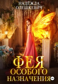 Фея особого назначения