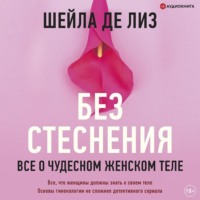 Без стеснения. Все о чудесном женском теле