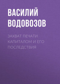 Захват печати капиталом и его последствия