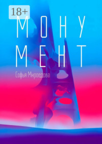 Монумент. Сборник рассказов