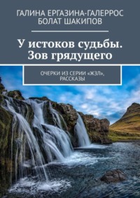 У истоков судьбы. Зов грядущего. Очерки из серии «ЖЗЛ», рассказы