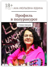 Профиль в полуракурсе. Стихи-письма