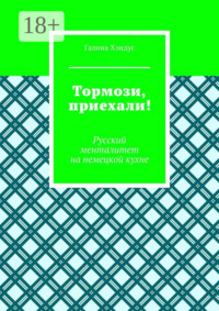 Тормози, приехали! Русский менталитет на немецкой кухне