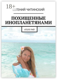 Похищенные инопланетянами. Атолл Рай