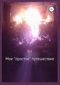 Мое «простое» путешествие