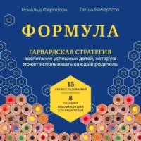 Формула. Стратегия воспитания успешных людей, основанная на исследовании выпускников Гарварда и других ведущих университетов