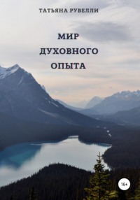 Мир духовного опыта