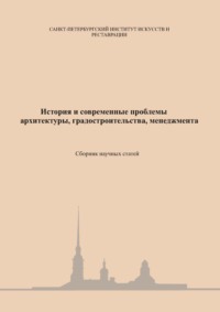 История и современные проблемы архитектуры, градостроительства, менеджмента