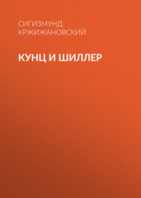 Кунц и Шиллер