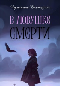 В ловушке смерти