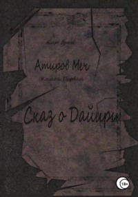 Атиров меч. Книга первая. Сказ о Дайири