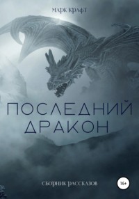 Последний дракон. Сборник рассказов