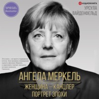 Ангела Меркель. Женщина – канцлер. Портрет эпохи