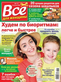 Все Для Женщины 17-2022