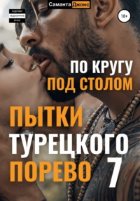 Пытки Турецкого Порево 7. По кругу под столом