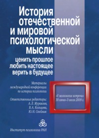 История отечественной и мировой психологической мысли: ценить прошлое, любить настоящее, верить в будущее. Материалы международной конференции по истории психологии «V Московские встречи», 30 июня – 0