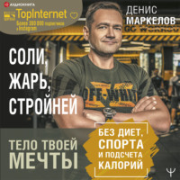 Соли, жарь, стройней. Тело твоей мечты без диет, спорта и подсчета калорий