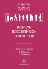 Проблемы психологической безопасности