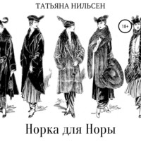 Норка для Норы