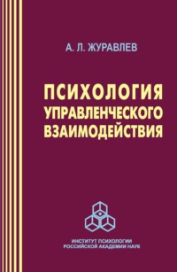 Психология управленческого взаимодействия