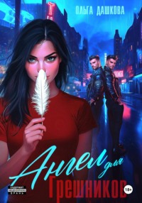 Ангел для грешников