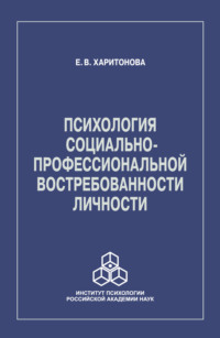 Психология социально-профессиональной востребованности личности