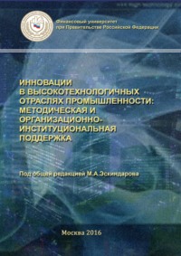 Инновации в высокотехнологичных отраслях промышленности: методическая и организационно-институциональная поддержка