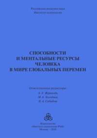 Способности и ментальные ресурсы человека в мире глобальных перемен