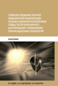 Совершенствование этапной медицинской реабилитации больных ишемической болезнью сердца после коронарного шунтирования с применением организационных технологий